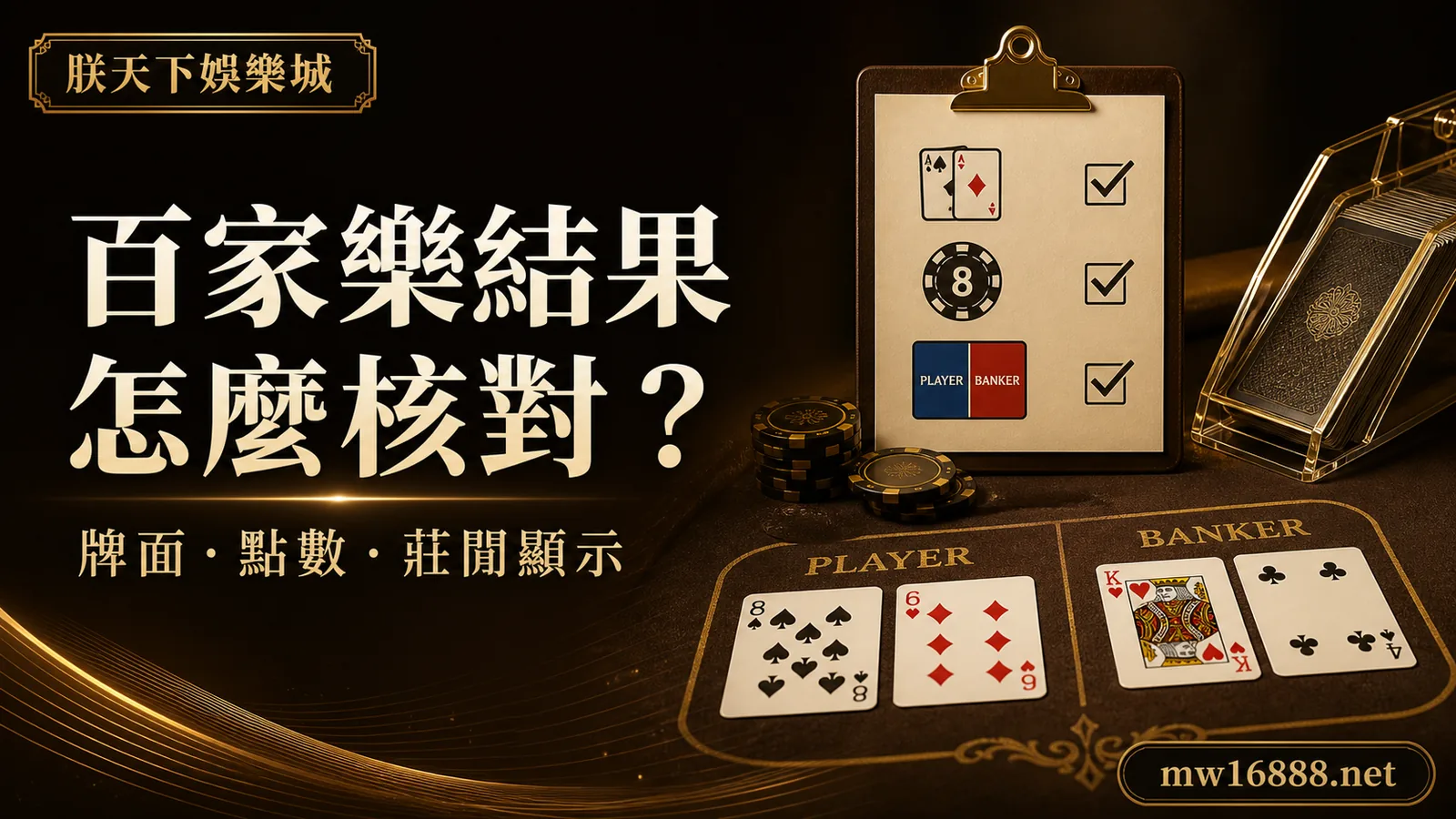 百家樂結果怎麼核對？從牌面、點數到莊閒顯示的確認順序｜朕天下娛樂城 baccarat-banker-vs-player-points