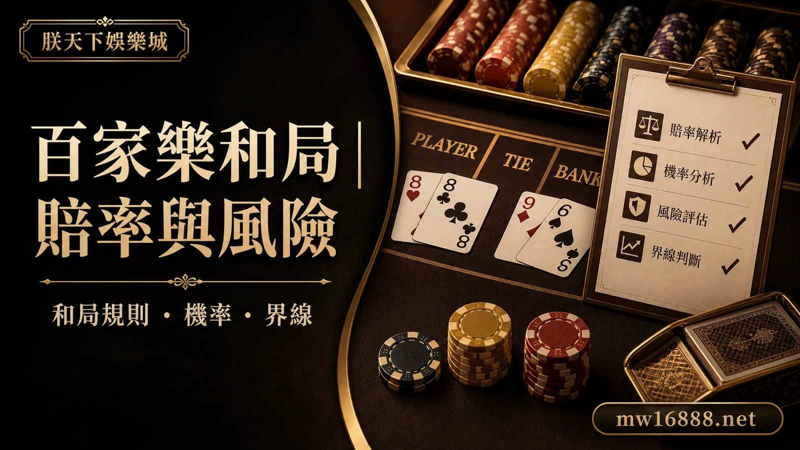朕天下小百科｜百家樂和局是什麼？賠率與風險完整解析｜朕天下娛樂城 baccarat-tie-bet-explained