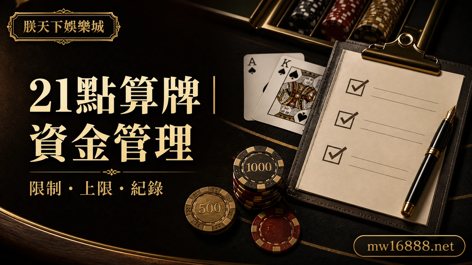 21點算牌與資金管理：先懂限制，再設定下注上限｜朕天下娛樂城 blackjack-card-counting-bankroll-strategy