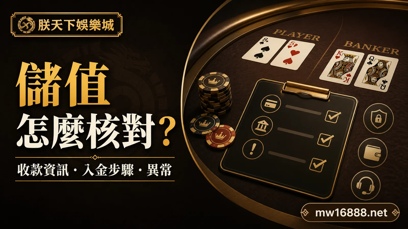 朕天下娛樂城儲值怎麼核對？收款資訊、入金步驟與異常處理｜朕天下娛樂城 zhen-tian-xia-deposit-guide