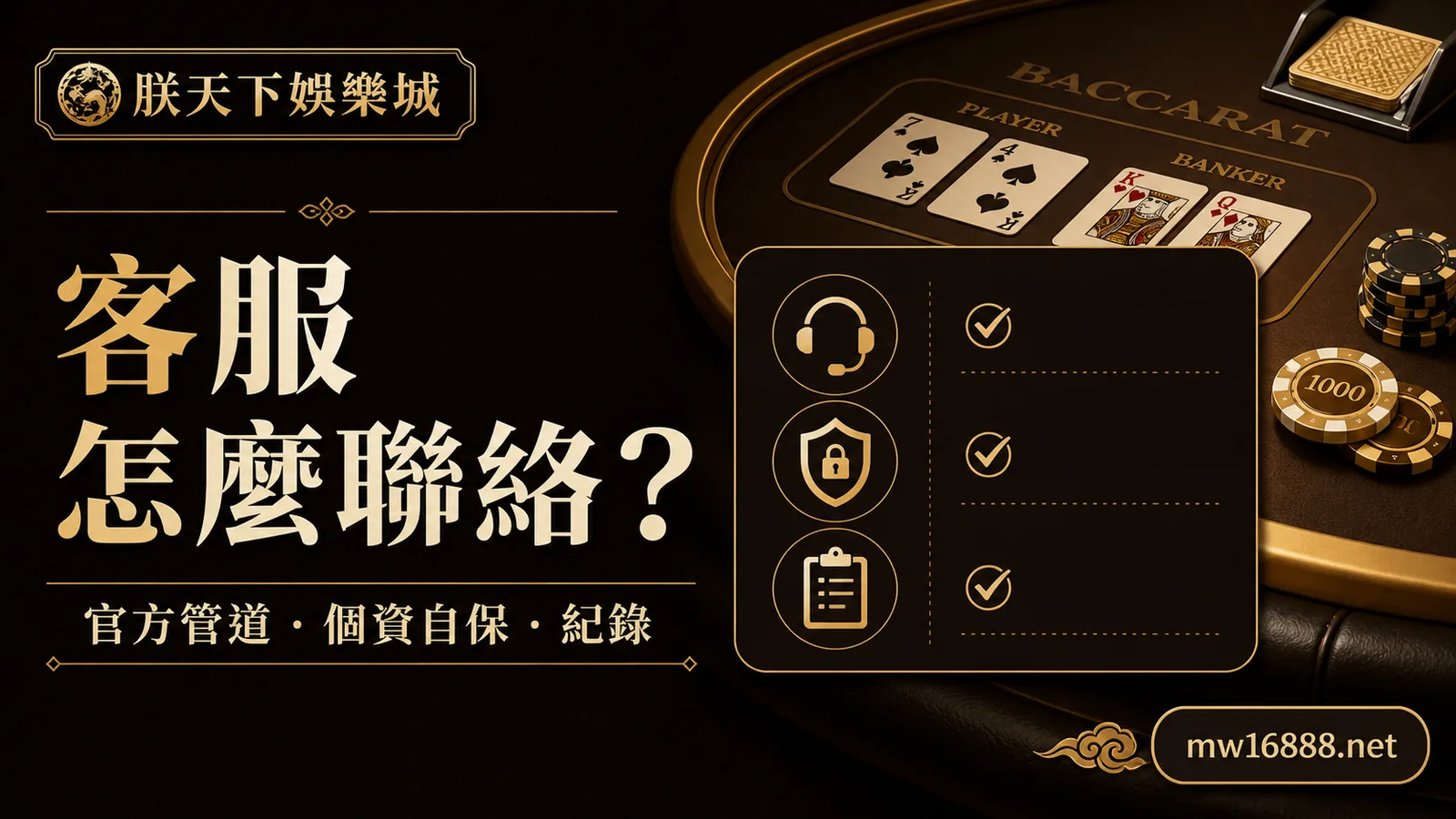 朕天下娛樂城客服怎麼聯絡？官方管道核對與個資自保｜朕天下娛樂城 zhen-tian-xia-customer-service-safety