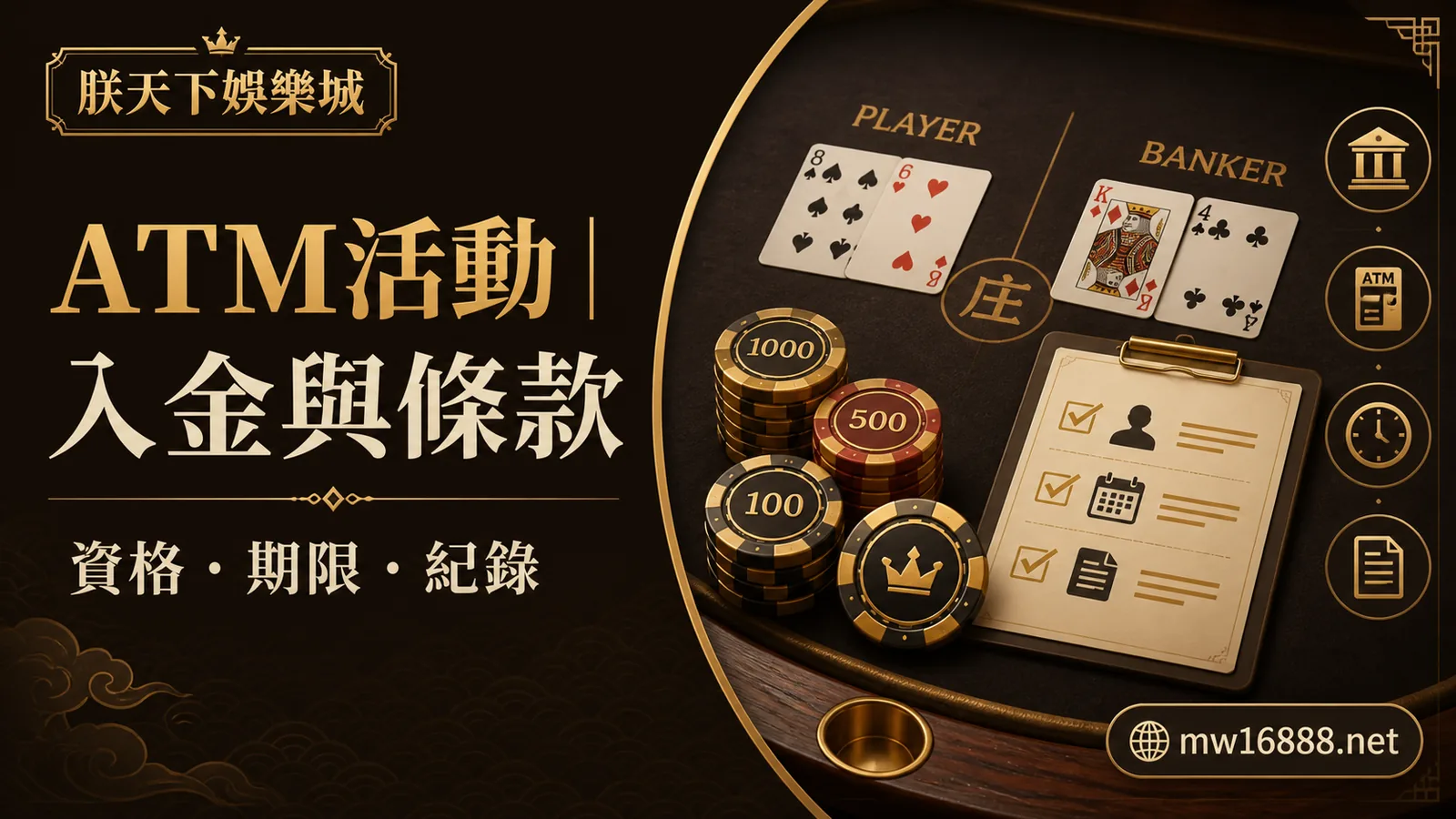 朕天下娛樂城普發1萬活動開跑｜ATM儲值滿額立即送888，安全入金再享五倍彩金｜朕天下娛樂城 zhen-tian-xia-888-bonus-event