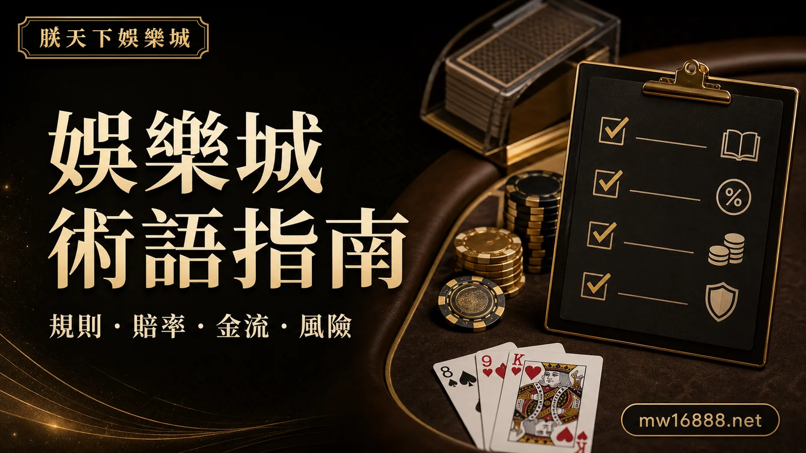 娛樂城術語指南：新手看懂規則、賠率、金流與風險｜朕天下娛樂城 zhentian-entertainment-casino-gambling-terms-guide