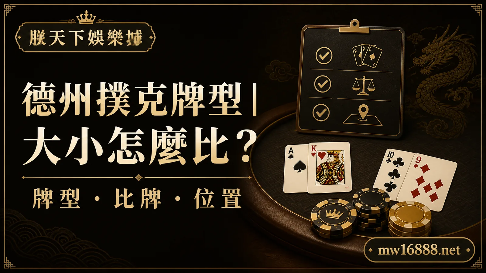 《新手指南》德州撲克大小怎麼比？朕天下娛樂城帶你快速掌握 10 大牌型強弱與比牌方式（圖解解析）｜朕天下娛樂城 texas-holdem-hand-ranking-guide