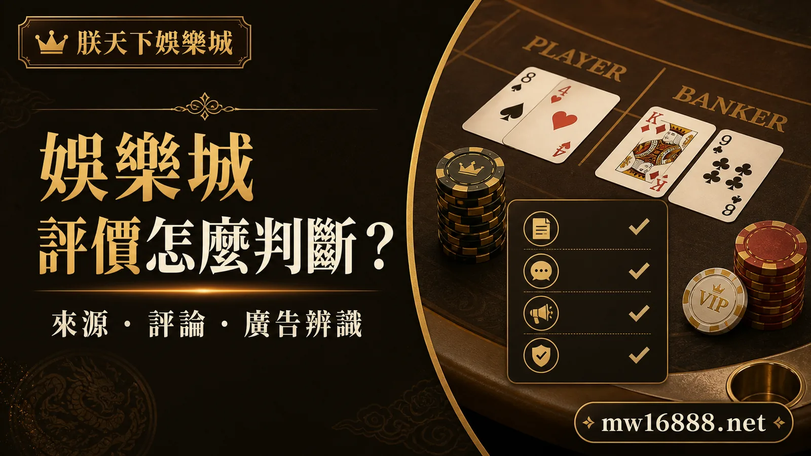 【2026深度解析】5 大關鍵教你掌握娛樂城評價如何判斷？玩家真實評論、黑評辨識、廣告陷阱完整指南｜朕天下娛樂城 how-to-evaluate-online-casino-reviews