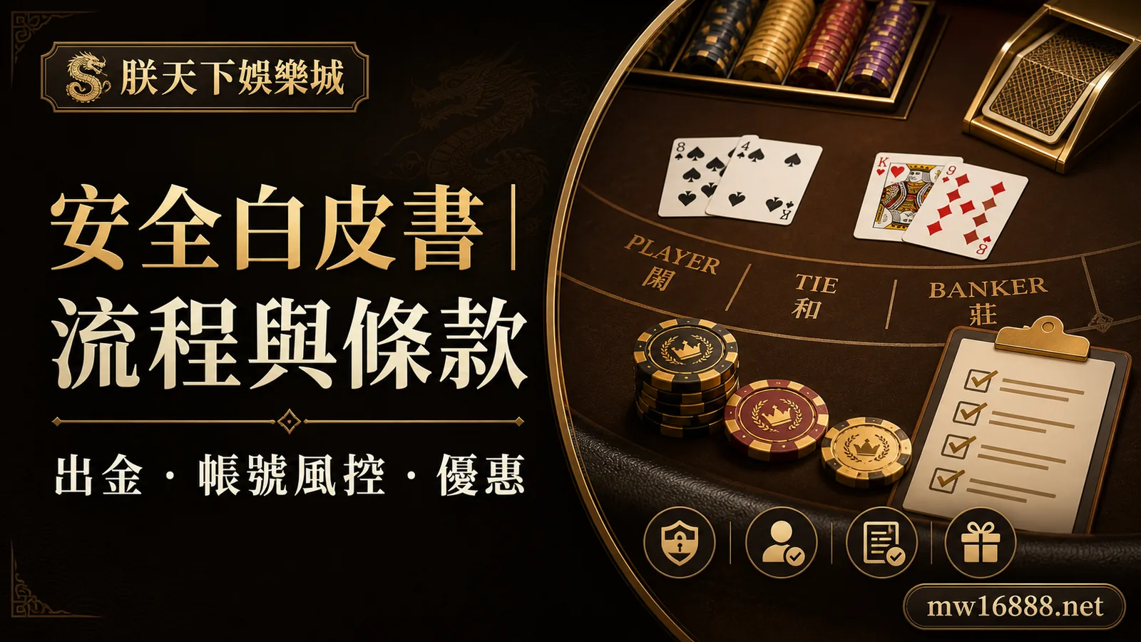 朕天下娛樂城安全白皮書：出金流程、帳號風控、優惠條款完整檢查｜朕天下娛樂城 zhentian-casino-safety-withdrawal-review