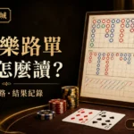 百家樂路單圖例怎麼讀？珠盤路、大路與結果紀錄的差別｜朕天下娛樂城 baccarat-road-record-guide
