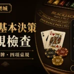 21點基本決策前先看什麼？硬牌、軟牌與四項桌規確認｜朕天下娛樂城 blackjack-basic-decision-guide