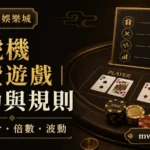 朕天下小百科｜老虎機免費遊戲是什麼？獎勵回合、倍數與波動怎麼看｜朕天下娛樂城 slot-bonus-round-guide