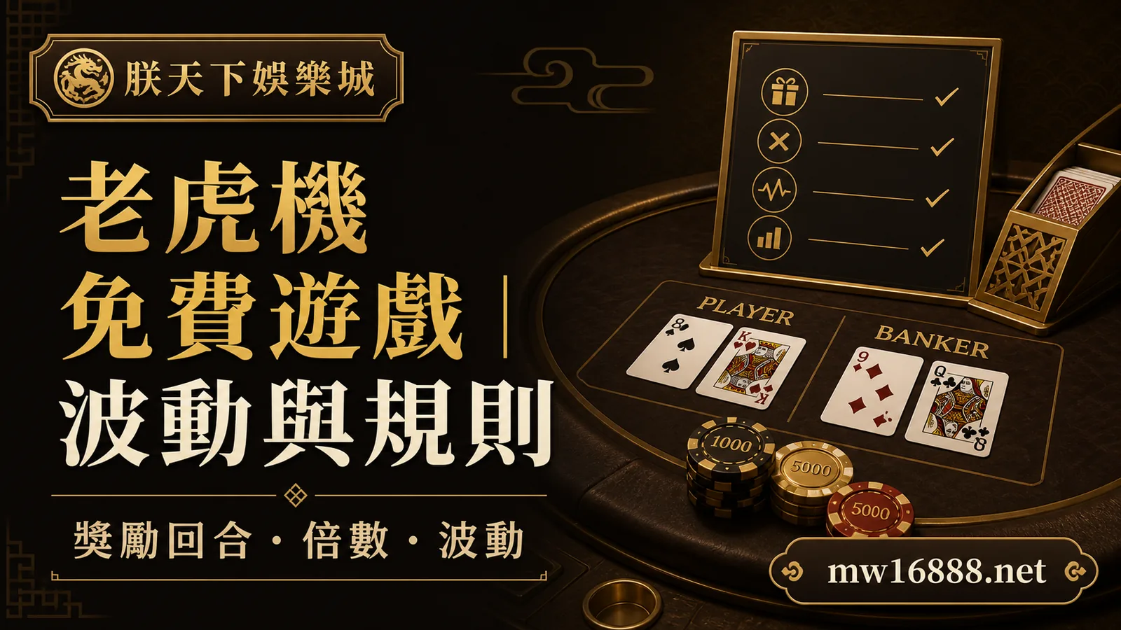 朕天下小百科｜老虎機免費遊戲是什麼？獎勵回合、倍數與波動怎麼看｜朕天下娛樂城 slot-bonus-round-guide