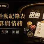 娛樂活動紀錄表怎麼填？一次一頁的時間、預算與情緒回顧範本｜朕天下娛樂城 gaming-session-record-checklist