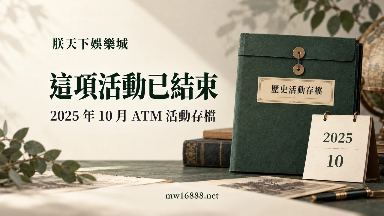 這項活動已結束：2025年10月ATM活動存檔
