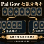 Pai Gow Poker 七張牌拆分成五張高牌手與兩張低牌手，並標示五張高牌手需不低於低牌手